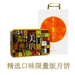 香港美心-精选口味限量版月饼礼盒